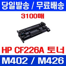 무료배송토너 CF226A 26A 3100매 HP LASERJET PRO M402N M402DN M426FDN 복합기 레이져젯 가정용 오피스젯 소모품 M426FDW 복사기, 1개입, CF226A 3100매 호환 토너 정품품질