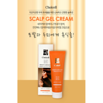 쵸이셀 탈모완화 두피젤크림 열성탈모 지루성탈모완화 특허제품