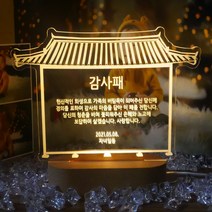 감사패 한옥 시즌2 아크릴 무드등 주문제작 수면 취침등 생일 선물, B: 어댑터 추가형