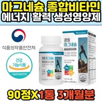 광동 비타민 B1 B2 근육 에너지 산화 마그네슘 90정 MAGNESIUM 눈밑 한쪽눈 안면 팔 다리 저림 떨림 에좋은 영양제 mg 부모님 어머니 아버지 엄마 아빠 추천