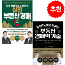 실전 부동산 경매+부동산 경매의 기술 (전2권) 세트 +미니수첩제공, 유근용, 비즈니스북스