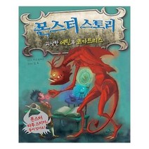 유니오니아시아 몬스터 스토리 괴상한 에틴과 코카트리스