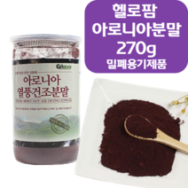 국산 유기농 건강관리 아로니아분말 270g