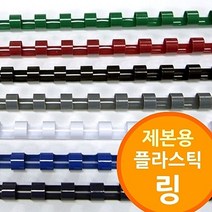 TTW051731 프리젠테이션유인물 저렴한제품 플라스틱링 링제본기용 제본기소모품, 흑색_14mm 200개