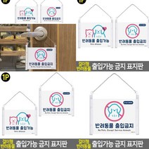 반려동물 출입금지 출입금지 아크릴간판 고무스카시 실내간판 표찰 현판 입체글씨 푯말 입체글자 서각 스카시