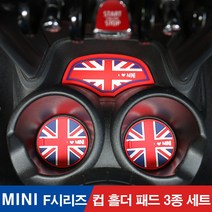 [도우팩토리]미니쿠퍼 컵홀더 패드 다용도 패드 F시리즈 컵홀더패드 3종세트 F시리즈 F54 F55 F56 F60컵홀더 패드 다용도 패드 3종세트, F55 5도어/F56 3도어/F57 앞좌석, 컵패드3종세트 월계수(65)