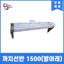 [쿡앤시스템] 까치선반(발아래) 1500 주방선반 양념선반 스텐선반, 재질 STS 201