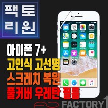팩토리원 아이폰7플러스(IP7+) 우레탄 3D 풀커버 필름 1매 2매 5매 10매