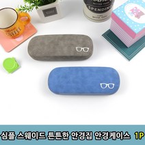 심플 스웨이드 튼튼한 안경집 안경케이스 1P 안경케이스 안경집 선글라스집 안경보관집 튼튼안경집 안경보관