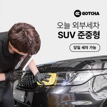 [갓차] 출장 로켓세차 1회권(SUV준중형), 경기 남부