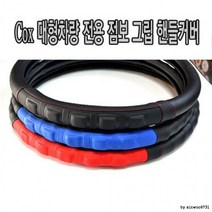 최적가 굿팩토리 대형 화물차 핸들 커버 점보 그립 트럭 운전대 커버 가성비 최고구매, 460mm-BLACK