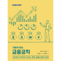 북스힐 가볍게 읽는 금융공학 +미니수첩제공, 다부치나오야