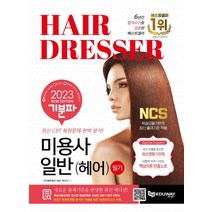 2023 기분파 미용사일반(헤어) 필기:무료동영상, 2023 기분파 미용사일반(헤어) 필기, 에듀웨이 RD 연구소(저),에듀웨이, 에듀웨이