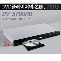 TKDS DV-5700HD DVD플레이어 FullHD HDMI지원/2021년 08월 신상품/당일발송, DV-5700