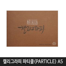 아트스퀘어 캘리그라피 파티클(PARTICLE) A5사이즈