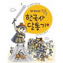 한국사 달통기 1 선사 시대부터 고려 시대