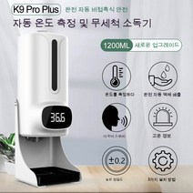 K9 프로 플러스 온도 측정 및 소독 통합 기계 적외선 온도계 자동 유도 세척없는 소독 비누 액체 기계비접촉 자동 손소독 발열체크기 K9PRO W 열체크기계 비대면 온도 체온 측정