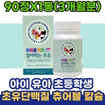 아이 초등학생 유아 소아 초유단백질 칼슘 어린이영양제 아동 영유아 츄어블 말토덱스트린 전지분유 프로틴 신생아 아기 WPC 산양유 키즈영양제