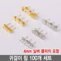 와이지알씨 편평 귀걸이 침 100개 세트 모음 레진 공예 각종공예, 귀걸이침 4mm 실버 100개 세트 클러치 포함