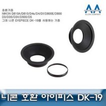 니콘 D810 호환 아이피스 DK-19 D800/D3/D3S/D3X/D5, 어반ar, 본상품선택_ar