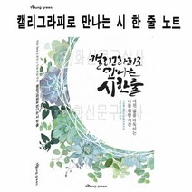 영그린 캘리그라피로 만나는 시 한 줄 글쓰기 노트 그라프 켈리, 단품