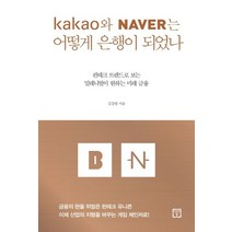 카카오와 네이버는 어떻게 은행이 되었나:핀테크 트렌드로 보는 밀레니얼이 원하는 미래 금융, 미래의창