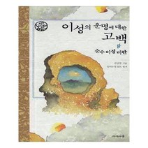 유니오니아시아 이성의 운명에 대한 고백