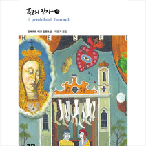 열린책들 푸코의 진자 (하)-양장개정판 +미니수첩제공