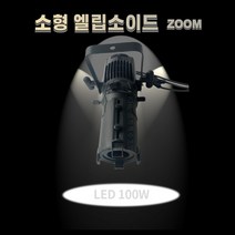 LED줌 엘립소이드 소형100W 저소음 화전전시용 휴대용 영상등 핀조명 스포트라이트 교회, 웜(전구색)