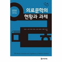 의료문학의 현황과 과제 01 통합의료인문학학술총서, 상품명