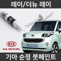 기아 순정품 레이/더뉴 레이 붓펜 붓페인트 도색, 1개, 레이/더뉴 레이:CU3_1~2주 소요