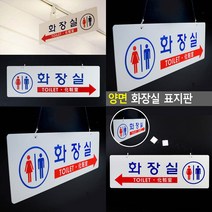 걸이형 양면 화장실 표지판 화장실팻말 화장실마크
