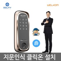 [무료설치] 솔리티 웰콤 클릭온 지문인식+번호키 블루투스(옵션) 지문인증 0.9초 빠르고 정확한 인증 지문100개등록 허수기능 내/외부강제잠금 음량무음가능 현관문 디지털도어락
