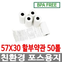 수입정품 포스용지 57X30 50롤 약관 감열지 영수증