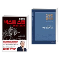 (서점추천) 이종우의 넥스트 스텝 2023-2025 + 2023 신용한 행정학 핵심 600제 OX (전2권), 김영사