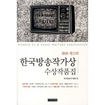 한국방송작가상 수상작품집(2010 제23회), 시나리오친구들
