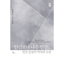 인간보다 나은 인간: 인간 증강의 약속과 도전, 로도스