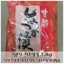 고기/생선 요리토핑 일본산 적초생강1.2kg 생강초절임 P/S:932F8D JH+6000EA : 가공식품 절임류 반찬 토핑 초생강 생강초절임 식초생강절임 적초생, jh ; 1, jh ; 본상품선택