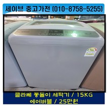 클라쎄 공기방울세탁기/15kg/공기방울