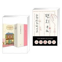 (서점추천) 나미야 잡화점의 기적 (100쇄 기념 땡큐 에디션) + 편지 (전2권)