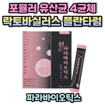 신 파라바이오틱스 포뮬러 글루타민 메치오닌 가족 성인 청소년 부모님 중년 갱년기 여성 남성 여자 남자 글루타민 메치오닌 락토바실러스 카제이 포뮬러 엔테로코커스 페칼리스