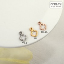 비즈아이 [8-014-02]써지컬스틸 팬던트(공간네잎) 6*8mm [1개], 핑크골드