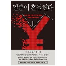 [한국경제신문] 일본이 흔들린다 경제정책산업인구로 살펴본 일본의 현재와 미래, 없음