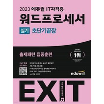 2023 이기적 워드프로세서 실기 기본서(스프링), 영진닷컴