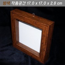 벨라몰/ 시화액자/프리저브드 18x18/21x21/25x25 H 공간 2.8cm, 밤색/25x25