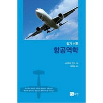 알기 쉬운 항공역학, 북스힐, 나카무라 간지 저/권재상 역
