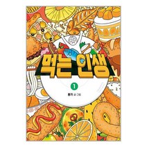 먹는 인생 1 / 비아북 / 비닐포장/ 빠른배송 / 사은품, 안함