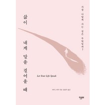 삶이 내게 말을 걸어올 때:가장 나답게 사는 길은 무엇일까?, 한문화, 파커 J. 파머