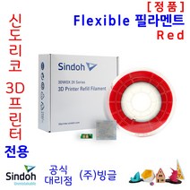 신도리코 3D프린터용 Flexible (연질) 리필 필라멘트 (칩포함 6색 정품 /MSDS/안전사용스티커 제공/빙글), 4. 신도_Flex_Red