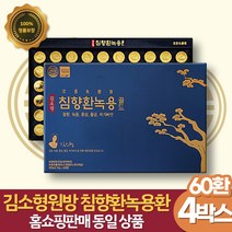 침향환 녹용 60환 x 4박스 김소형침향 참당귀 로얄제리 부모님 엄마 아버지 명절 선물